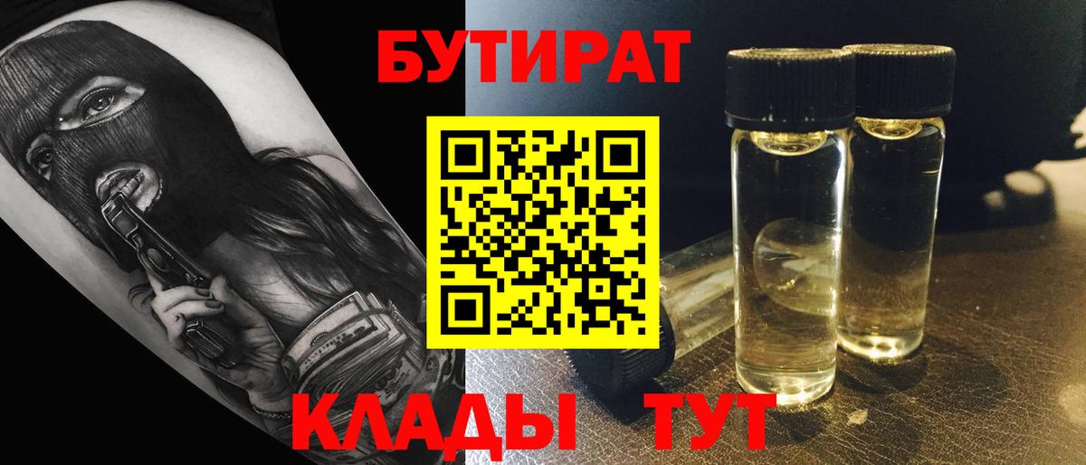 Котовск  БУТИРАТ  Вход с VPN  Бутират оксибутират 
